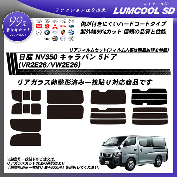 日産 NV350 キャラバン 5ドア (VR2E26/VW2E26) ルミクールSD 熱整形済み一枚貼りあり カット済みカーフィルム リアセットの詳細を見る
