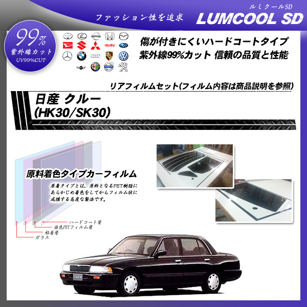 日産 クルー (HK30/SK30) ルミクールSD カット済みカーフィルム リアセットの詳細を見る