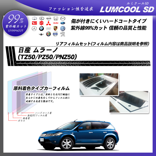 日産 ムラーノ (TZ50/RZ50/PNZ50) ルミクールSD カット済みカーフィルム リアセットの詳細を見る