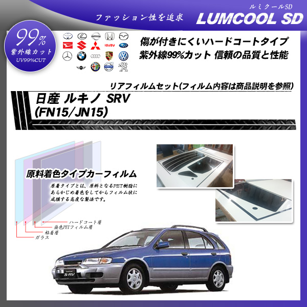 日産 ルキノ SRV (FN15/JN15) ルミクールSD カット済みカーフィルム リアセットの詳細を見る