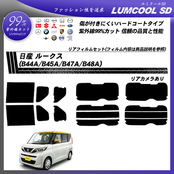 日産 ルークス (B44A/B45A/B47A/B48A) ルミクールSD カット済みカーフィルム リアセット