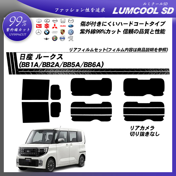 日産 ルークス (BB1A/BB2A/BB5A/BB6A) ルミクールSD UV99%CUT カット済みカーフィルム リアセットの詳細を見る