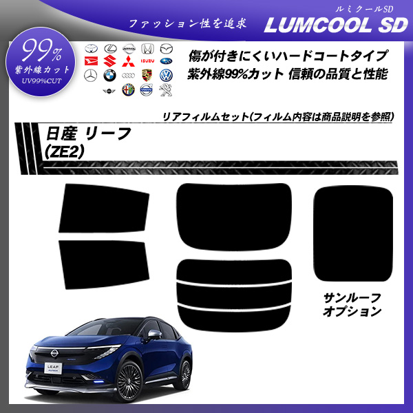 日産 リーフ (ZE2) ルミクールSD サンルーフオプションあり UV99%CUT カット済みカーフィルム リアセットの詳細を見る