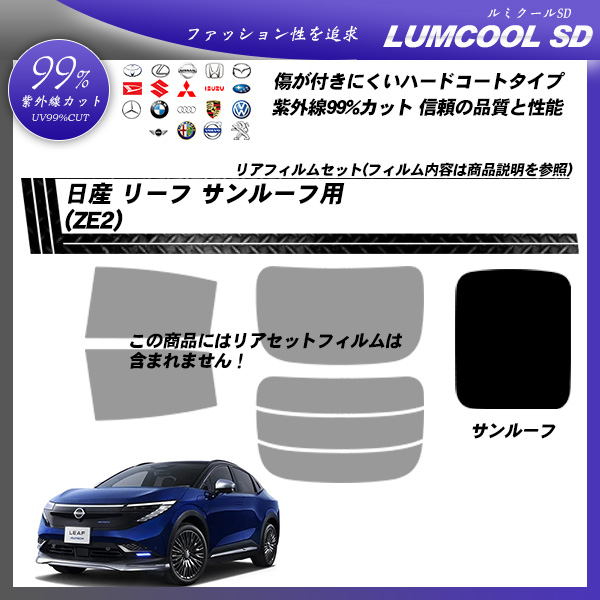日産 リーフ (ZE2) サンルーフ用 ルミクールSD UV99%CUT カット済みカーフィルムの詳細を見る
