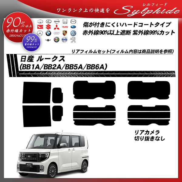 日産 ルークス (BB1A/BB2A/BB5A/BB6A) シルフィード UPF50+獲得 UV99%CUT カット済みカーフィルム リアセットの詳細を見る