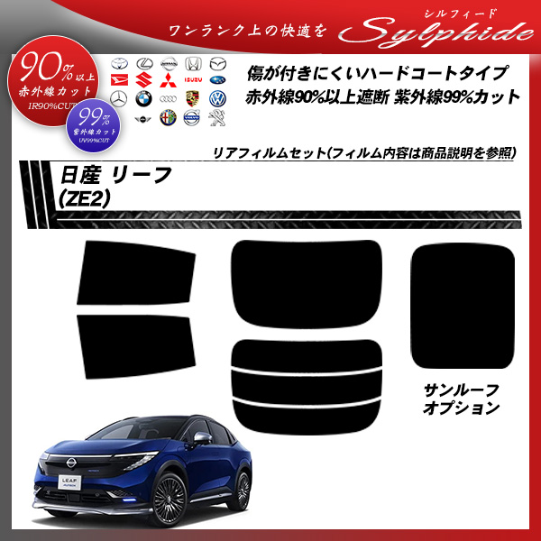 日産 リーフ (ZE2) シルフィード サンルーフオプションあり UPF50+獲得 UV99%CUT カット済みカーフィルム リアセットの詳細を見る
