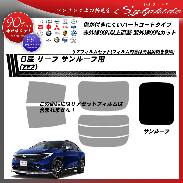 日産 リーフ (ZE2) サンルーフ用 シルフィード UPF50+獲得 UV99%CUT カット済みカーフィルムの詳細を見る
