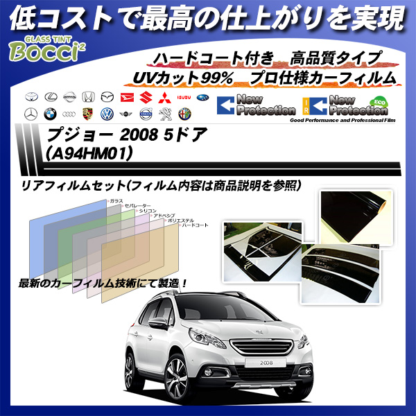 プジョー 2008 5ドア (A94HM01) ニュープロテクション カーフィルム カット済み UVカット リアセット スモークの詳細を見る プジョー 2008 5ドア (A94HM01) ニュープロテクション カーフィルム カット済み UVカット リアセット スモークの詳細を見る