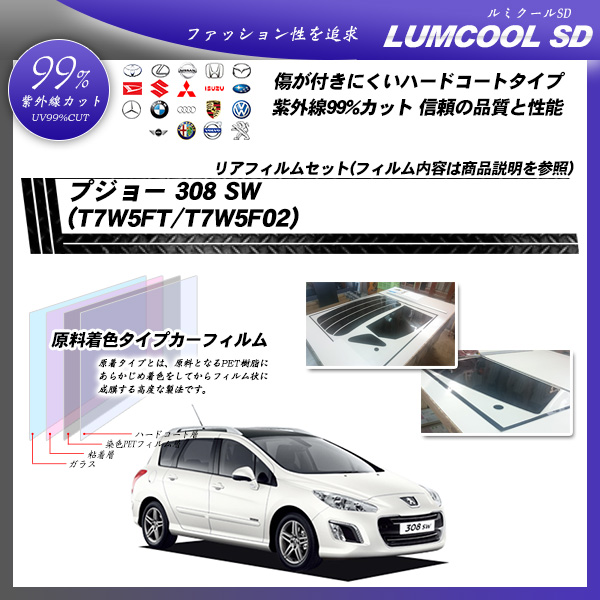 プジョー 308 SW (T7W5FT/T7W5F02) ルミクールSD カーフィルム カット済み UVカット リアセット スモークの詳細を見る プジョー 308 SW (T7W5FT/T7W5F02) ルミクールSD カーフィルム カット済み UVカット リアセット スモークの詳細を見る