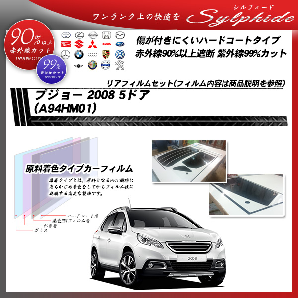 プジョー 2008 5ドア (A94HM01) シルフィード カーフィルム カット済み UVカット リアセット スモークの詳細を見る プジョー 2008 5ドア (A94HM01) シルフィード カーフィルム カット済み UVカット リアセット スモークの詳細を見る