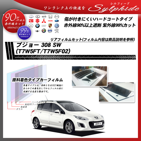 プジョー 308 SW (T7W5FT/T7W5F02) シルフィード カーフィルム カット済み UVカット リアセット スモークの詳細を見る プジョー 308 SW (T7W5FT/T7W5F02) シルフィード カーフィルム カット済み UVカット リアセット スモークの詳細を見る