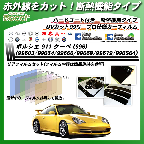 ポルシェ 911 クーペ (996) (99603/99664/99666/99668/99679/996S64) IRニュープロテクション カット済みカーフィルム リアセット