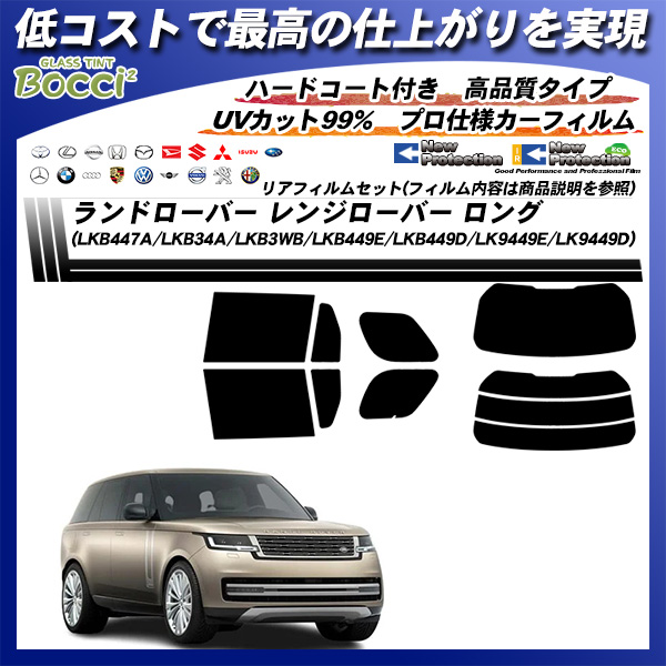ローバー・ランドローバー レンジローバー ロング (LKB447A/LKB34A/LKB3WB/LKB449E/LKB449D/LK9449E/LK9449D) ニュープロテクション UV99%CUT カット済みカーフィルム リアセットの詳細を見る