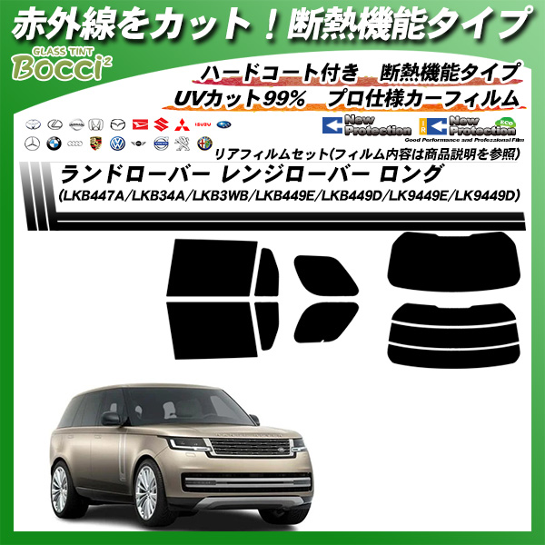 ローバー・ランドローバー レンジローバー ロング (LKB447A/LKB34A/LKB3WB/LKB449E/LKB449D/LK9449E/LK9449D) IRニュープロテクション 断熱 UV99%CUT カット済みカーフィルム リアセットの詳細を見る