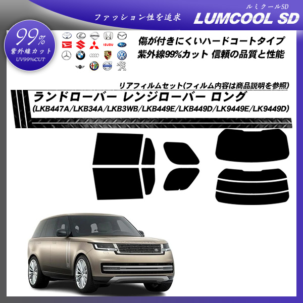 ローバー・ランドローバー レンジローバー ロング (LKB447A/LKB34A/LKB3WB/LKB449E/LKB449D/LK9449E/LK9449D) ルミクールSD UV99%CUT カット済みカーフィルム リアセットの詳細を見る