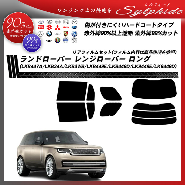 ローバー・ランドローバー レンジローバー ロング (LKB447A/LKB34A/LKB3WB/LKB449E/LKB449D/LK9449E/LK9449D) シルフィード UPF50+獲得 UV99%CUT カット済みカーフィルム リアセットの詳細を見る