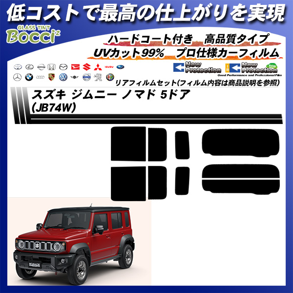スズキ ジムニー ノマド 5ドア (JB74W) ニュープロテクション UV99%CUT カット済みカーフィルム リアセットの詳細を見る