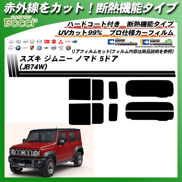 スズキ ジムニー ノマド 5ドア (JB74W) IRニュープロテクション 断熱 UV99%CUT カット済みカーフィルム リアセットの詳細を見る