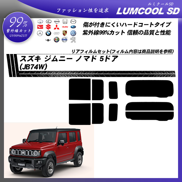 スズキ ジムニー ノマド 5ドア (JB74W) ルミクールSD UV99%CUT カット済みカーフィルム リアセットの詳細を見る