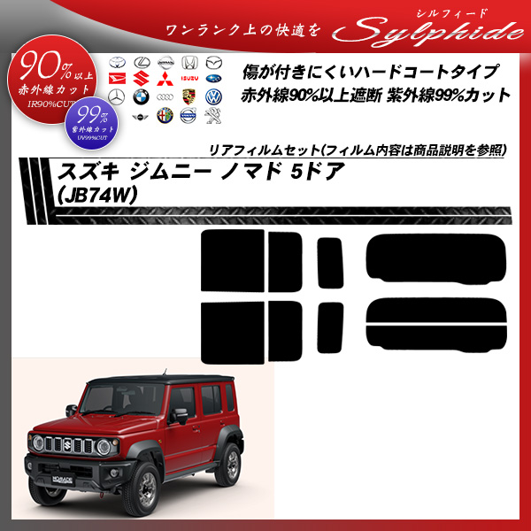 スズキ ジムニー ノマド 5ドア (JB74W) シルフィード UPF50+獲得 UV99%CUT カット済みカーフィルム リアセットの詳細を見る