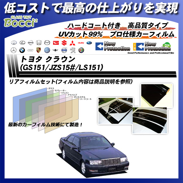 トヨタ クラウン (GS151/JZS15#/LS151) ニュープロテクション カット済みカーフィルム リアセットの詳細を見る