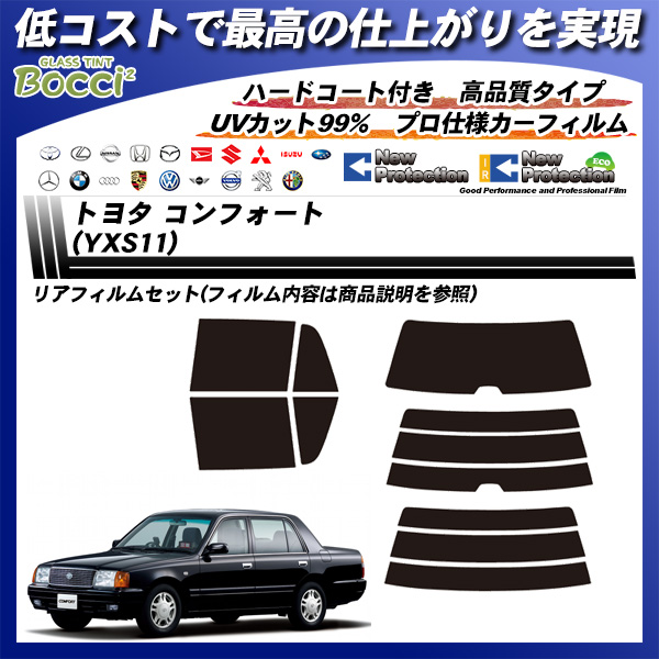 トヨタ コンフォート (YXS11) ニュープロテクション カット済みカーフィルム リアセットの詳細を見る