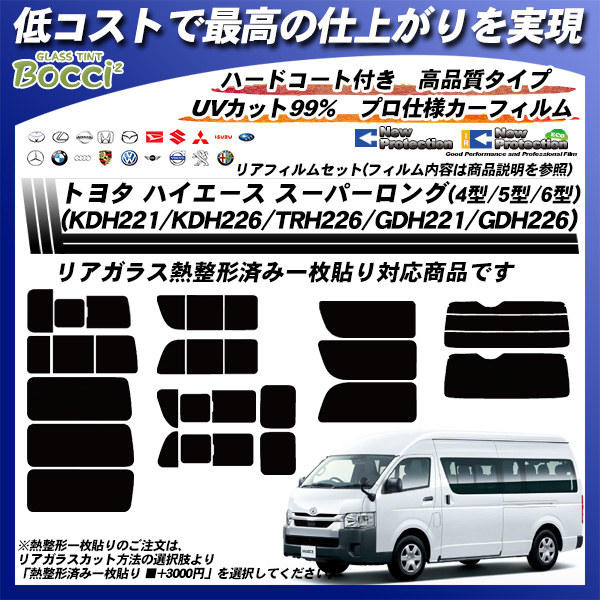 トヨタ ハイエース スーパーロング(4型/5型/6型)(KDH221/KDH226/TRH226/GDH221/GDH226) ニュープロテクション 熱整形済み一枚貼りあり カット済みカーフィルム リアセットの詳細を見る