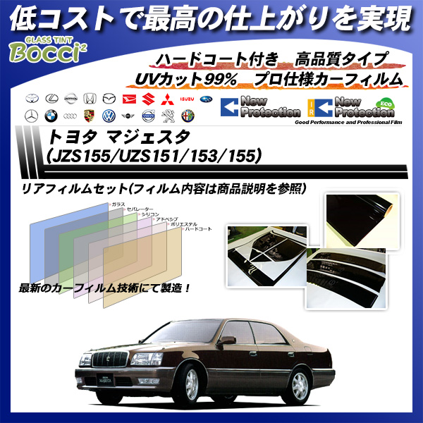 トヨタ マジェスタ (JZS155/UZS151/153/155) ニュープロテクション カット済みカーフィルム リアセットの詳細を見る