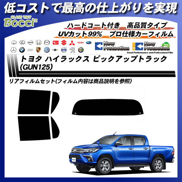 トヨタ ハイラックス ピックアップトラック (GUN125) ニュープロテクション カット済みカーフィルム リアセット