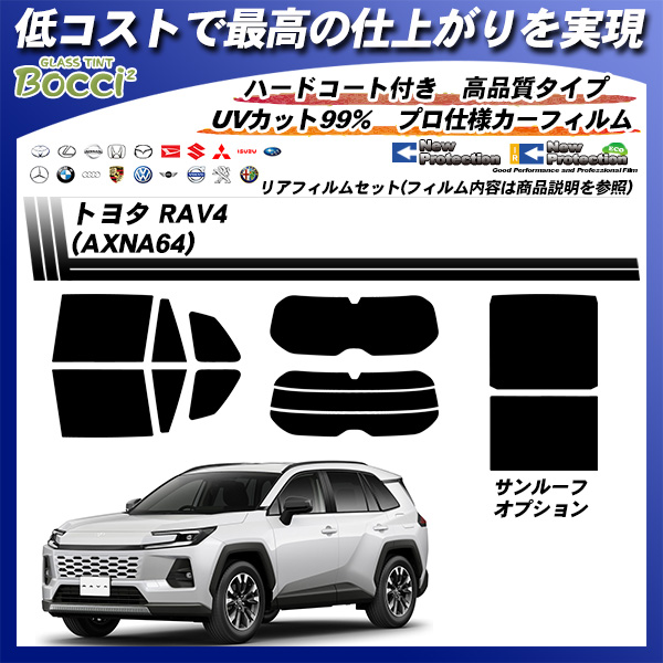 トヨタ RAV4 (AXNA64) ニュープロテクション サンルーフオプションあり UV99%CUT カット済みカーフィルム リアセットの詳細を見る
