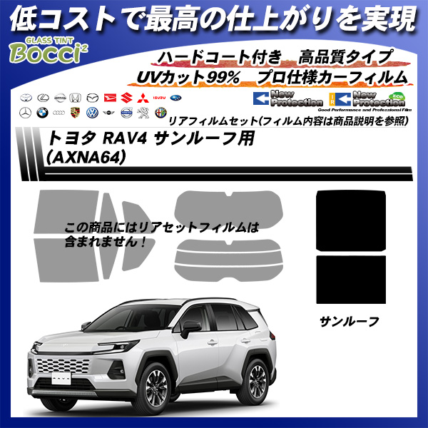 トヨタ RAV4 (AXNA64) サンルーフ用 ニュープロテクション UV99%CUT カット済みカーフィルムの詳細を見る