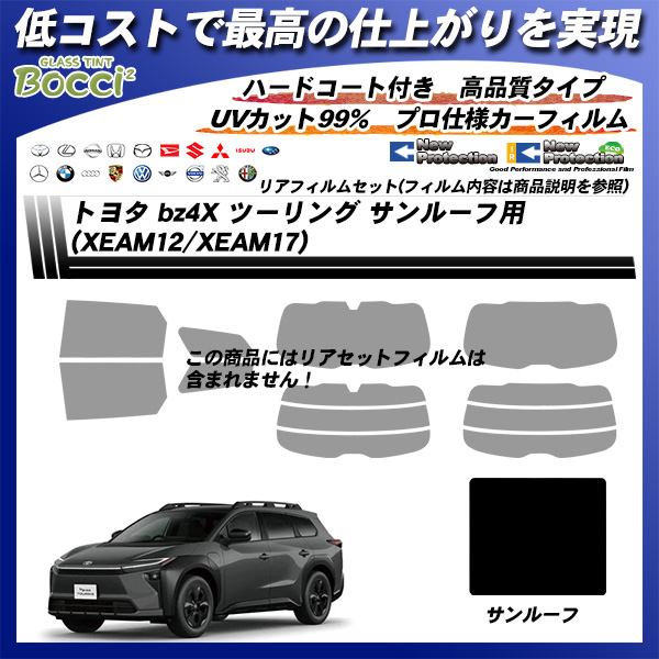トヨタ bz4X ツーリング (XEAM12/XEAM17) サンルーフ用 ニュープロテクション UV99%CUT カット済みカーフィルムの詳細を見る