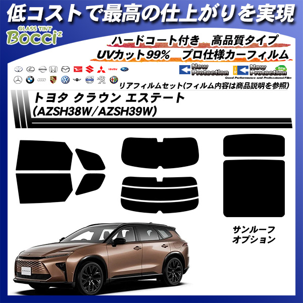 トヨタ クラウン エステート (AZSH38W/AZSH39W) ニュープロテクション サンルーフオプションあり UV99%CUT カット済みカーフィルム リアセットの詳細を見る トヨタ クラウン エステート (AZSH38W/AZSH39W) ニュープロテクション サンルーフオプションあり UV99%CUT カット済みカーフィルム リアセットの詳細を見る