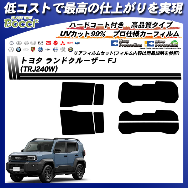 トヨタ ランドクルーザー FJ (TRJ240W) ニュープロテクション UV99%CUT カット済みカーフィルム リアセットの詳細を見る