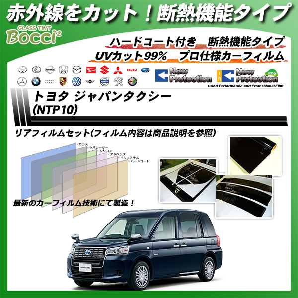 トヨタ ジャパンタクシー (NTP10) IRニュープロテクション カット済みカーフィルム リアセットの詳細を見る
