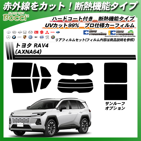 トヨタ RAV4 (AXNA64) IRニュープロテクション サンルーフオプションあり 断熱 UV99%CUT カット済みカーフィルム リアセットの詳細を見る