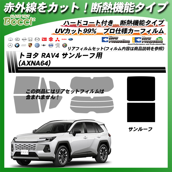 トヨタ RAV4 (AXNA64) サンルーフ用 IRニュープロテクション 断熱 UV99%CUT カット済みカーフィルムの詳細を見る