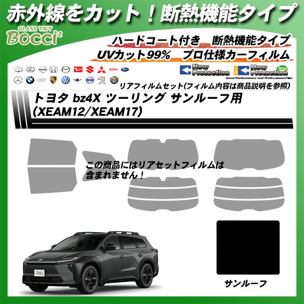 トヨタ bz4X ツーリング (XEAM12/XEAM17) サンルーフ用 IRニュープロテクション 断熱 UV99%CUT カット済みカーフィルムの詳細を見る