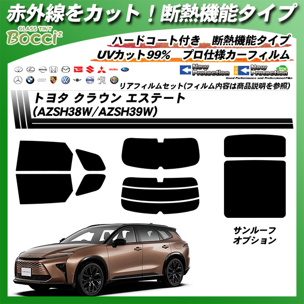 トヨタ クラウン エステート (AZSH38W/AZSH39W) IRニュープロテクション サンルーフオプションあり 断熱 UV99%CUT カット済みカーフィルム リアセットの詳細を見る