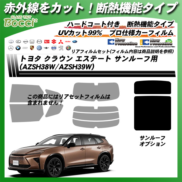 トヨタ クラウン エステート (AZSH38W/AZSH39W) サンルーフ用 IRニュープロテクション 断熱 UV99%CUT カット済みカーフィルムの詳細を見る