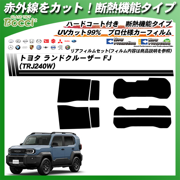 トヨタ ランドクルーザー FJ (TRJ240W) IRニュープロテクション 断熱 UV99%CUT カット済みカーフィルム リアセットの詳細を見る
