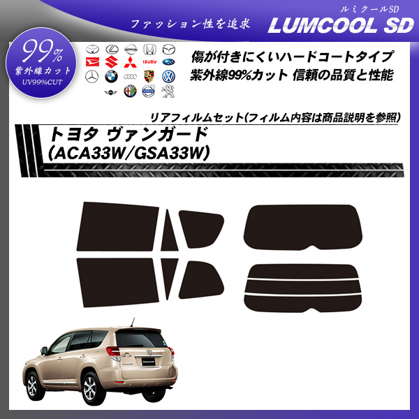 トヨタ ヴァンガード (ACA33W/GSA33W) ルミクールSD カット済みカーフィルム リアセットの詳細を見る