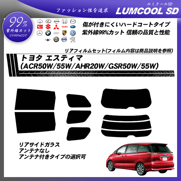 トヨタ エスティマ (ACR50W/ACR55W/AHR20W/GSR50W/GSR55W) ルミクールSD カット済みカーフィルム リアセットの詳細を見る