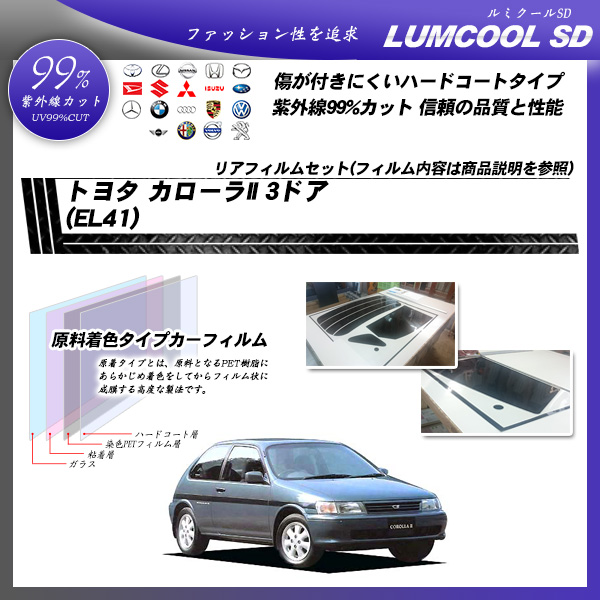 トヨタ カローラII 3ドア (EL41) ルミクールSD カット済みカーフィルム リアセットの詳細を見る