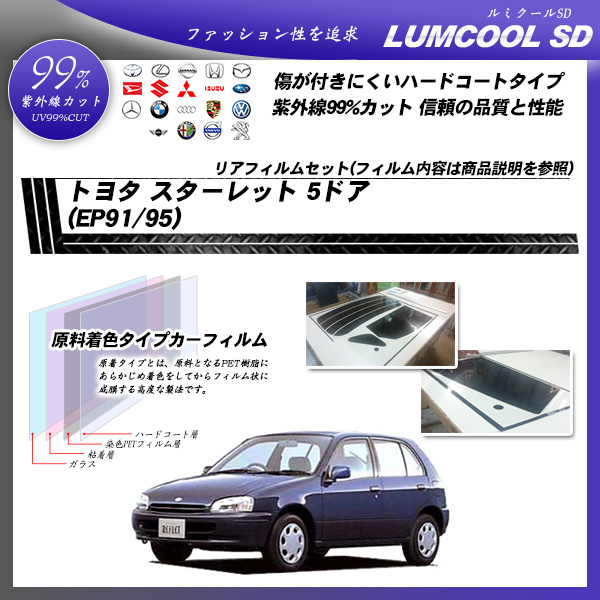 トヨタ スターレット 5ドア (EP91/95) ルミクールSD カット済みカーフィルム リアセットの詳細を見る