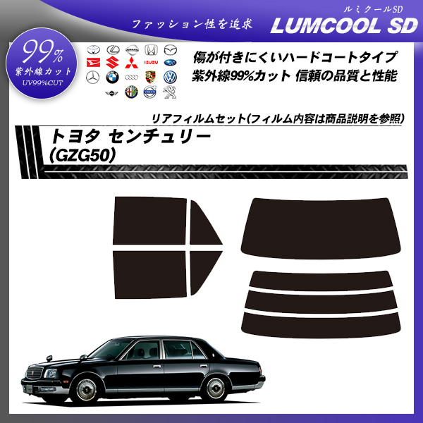 トヨタ センチュリー (GZG50) ルミクールSD カット済みカーフィルム リアセットの詳細を見る