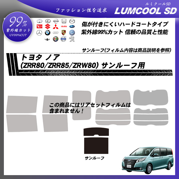 トヨタ ノア (ZRR80/ZRR85/ZWR80 ) ルミクールSD サンルーフ用 カット済みカーフィルムの詳細を見る