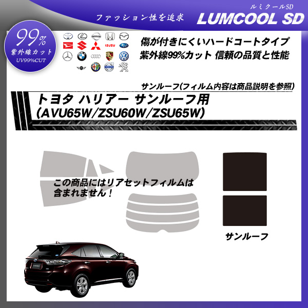 トヨタ ハリアー (AVU65W/ZSU60W/ZSU65W ) ルミクールSD サンルーフ用 カット済みカーフィルムの詳細を見る