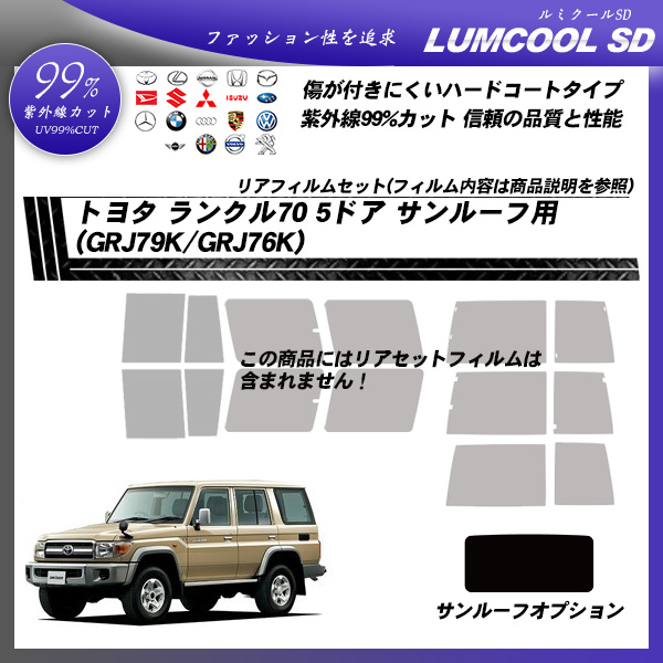 トヨタ ランクル70 5ドア (GRJ79K/GRJ76K ) ルミクールSD サンルーフ用 カット済みカーフィルムの詳細を見る