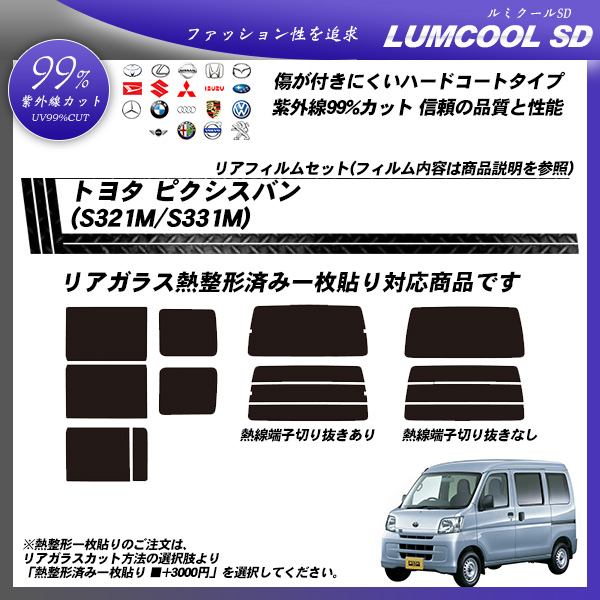 トヨタ ピクシスバン (S321M/S331M) ルミクールSD 熱整形済み一枚貼りあり カット済みカーフィルム リアセットの詳細を見る